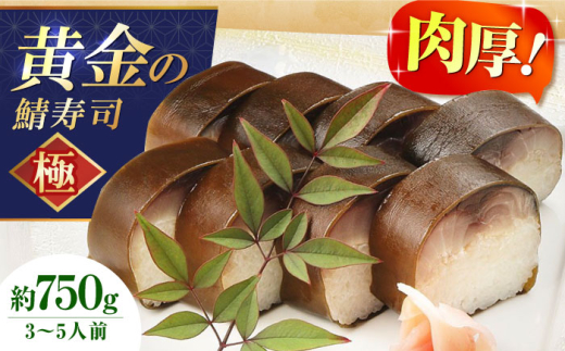 黄金の鯖寿司（極） 寿司 鯖寿司 棒寿司 鯖 さば サバ 贈答 ギフト プレゼント お祝い 大阪府高槻市/柚子香 [AOAV007]