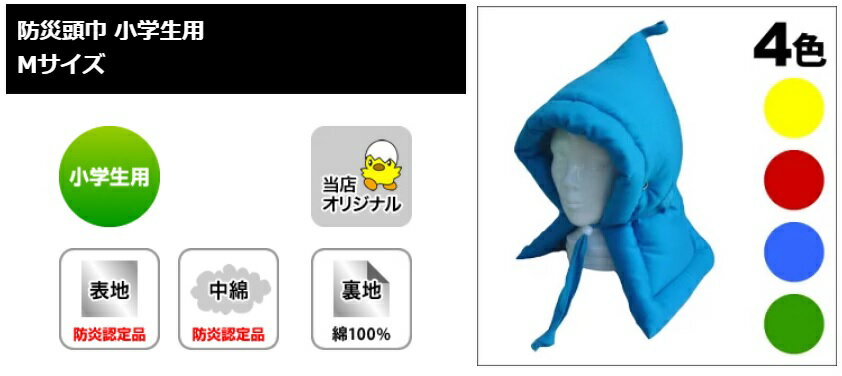 【ふるさと納税】防災頭巾 Mサイズ 小学生用 難燃素材使用 4色 防災頭巾 防災ずきん 日本防炎協会認定 防災頭巾 小学生用 あご紐付 難燃素材使用 国産 日本製 日本防炎協会認定品 子ども用 キッズ 難燃 カネカロン