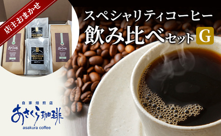 コーヒー スペシャリティコーヒー 飲み比べ セット G 豆