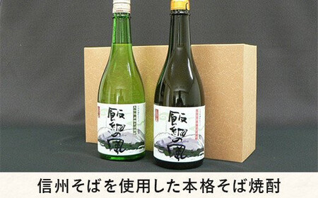 そば焼酎 「 飯綱の風 」 720ml × 2本 （ アルコール度数 20度 ・ 25度 各 1本 ） 沖縄県への配送不可 飯綱町ふるさと振興公社 酒 本格 蕎麦 焼酎 信州 長野県 飯綱町 [014