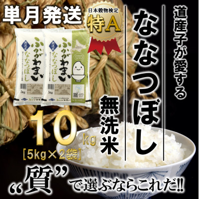 【令和6年産先行受付】北海道深川産ななつぼし10kg(5kg×2袋)(無洗米)【1296661】