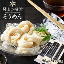 【ふるさと納税】月山の粉雪そうめん　90g×2束×10袋