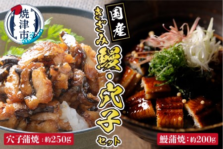 a14-036　用途いろいろ！きざみ 鰻、きざみ 穴子 セット