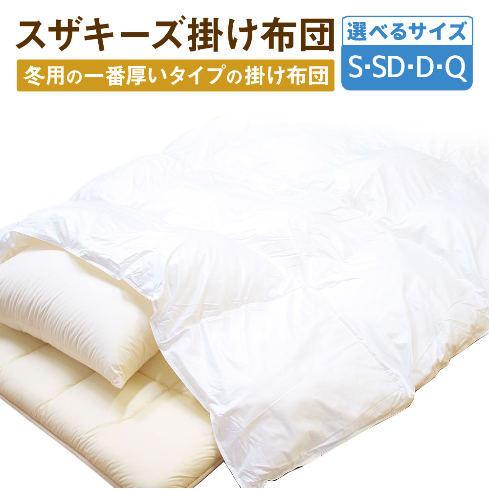 【ふるさと納税】＜選べるサイズ＞ スザキーズ 掛け布団 1枚 シングル セミダブル ダブル クイーン 布団 ふとん かけふとん 掛け 本掛け 家で洗える 洗える ほこりが出にくい 綿 防ダニ アレルギー 日本製 寝具 新生活 冬用 国産 S1 S2 S3 S4 送料無料