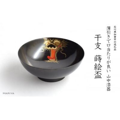 ふるさと納税 加賀市 辰蒔絵 干支栃盃(たつ 黒摺)