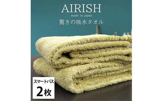【スマートバス2枚】高吸水スーパーゼロふわふわスマートバスタオル(34×120cm)エアリYE-SB2