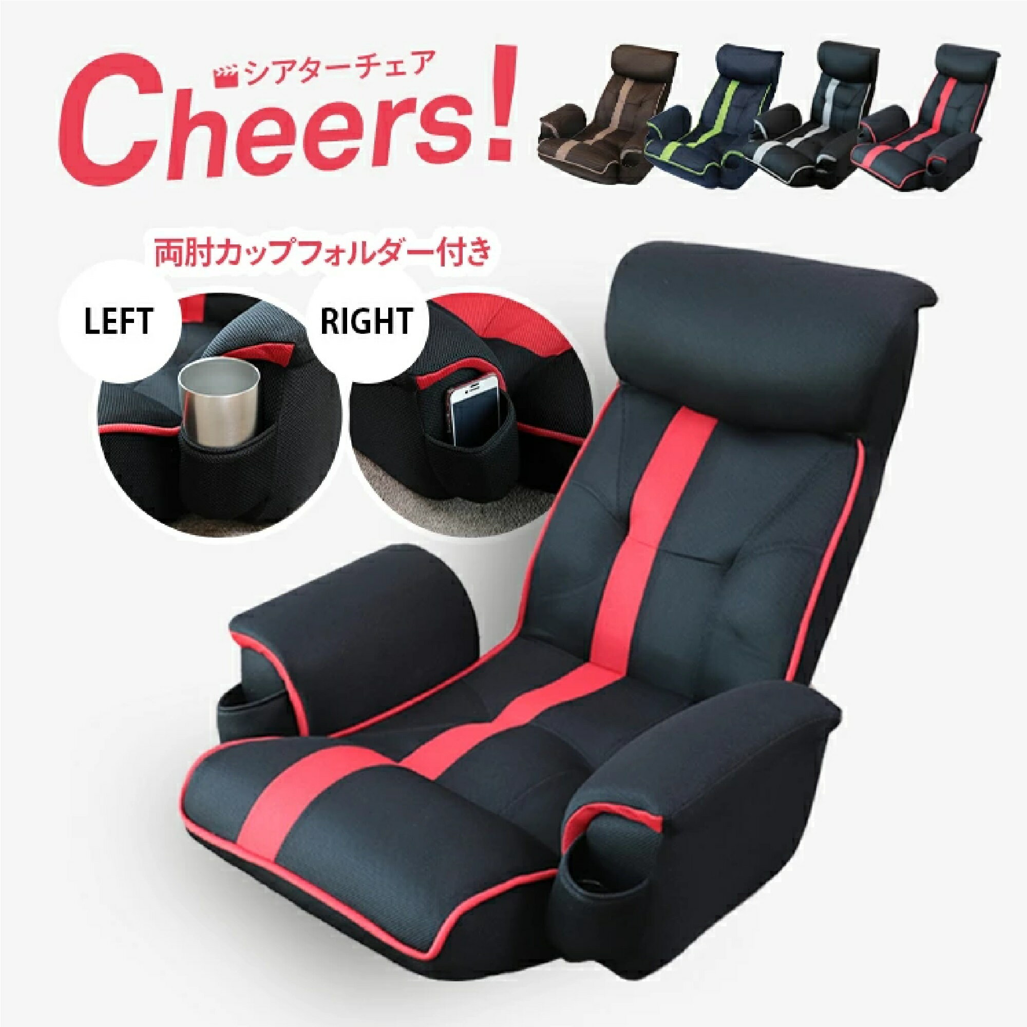 【ふるさと納税】超楽エンタメ座椅子 シアターチェア Cheers! KRF1アロー | 座椅子 一人用 ソファ リクライニング ハイバック ソファー 肘掛け 低反発 メッシュ スポーツ観戦 映画鑑賞 ローソファ テレビ 応援座椅子 家具