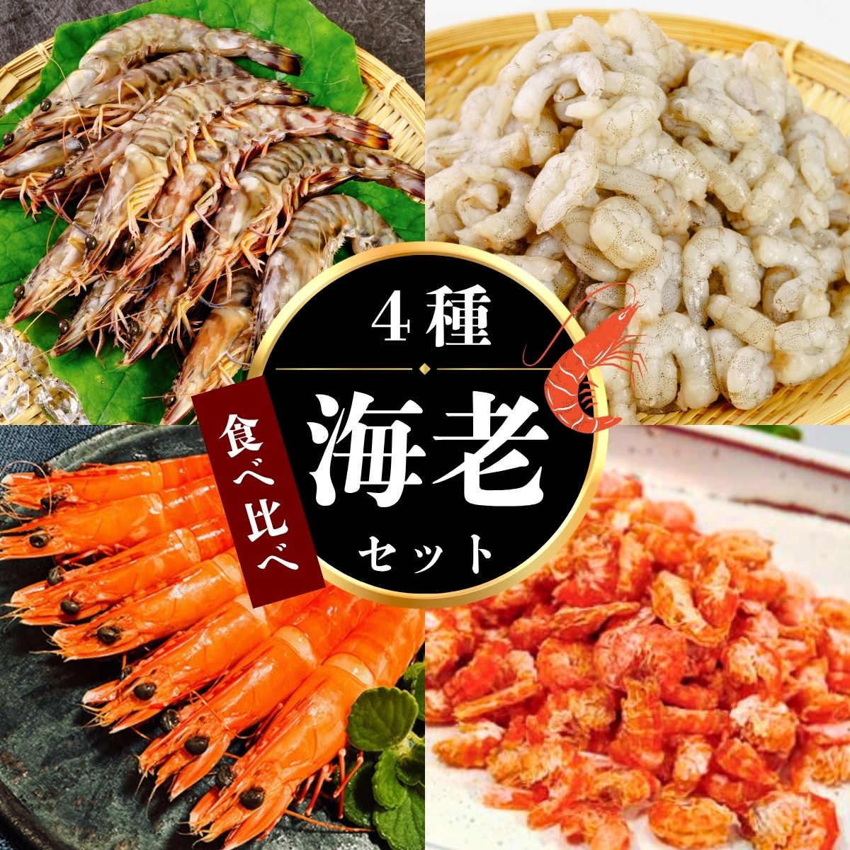 【ふるさと納税】【冷凍】 海老4種食べ比べセット | えび エビ 海老 食べ比べ 海鮮 冷凍 宇部産 車海老 芝エビ 足赤海老 乾海老 エビフライ 塩焼 天ぷら お鍋 鮮度抜群 海の幸 簡単調理 プリプリ食感 ご贈答 山口県 宇部市