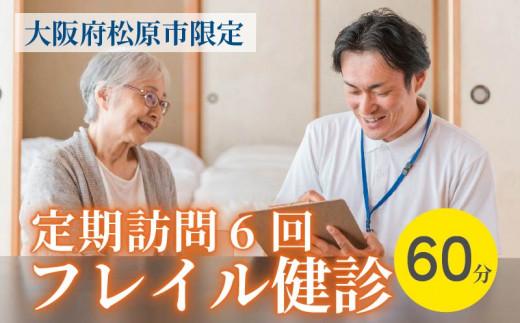 訪問 フレイル健診 60分 定期訪問6回 健康診断 フィードバック付き 健康 ヘルシー トレーニング 筋肉 筋肉量 筋力 体重 高齢者 リハビリ 専門職 看護 介護 訪問介護 要介護 要支援 生活習慣