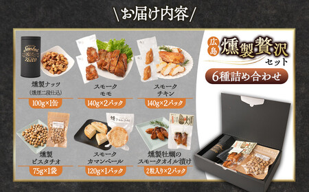 【母の日】 広島燻製贅沢セット