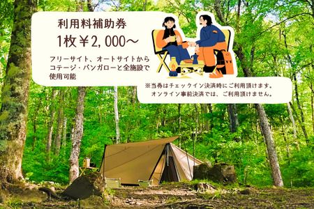 駒出池キャンプ場　施設使用料補助券10枚セット　20,000円分［AD-111-02］