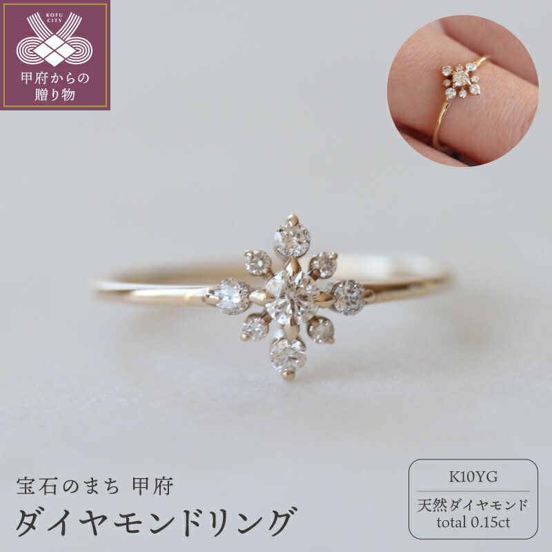 【ふるさと納税】＜ 甲府ジュエリー ＞ リング 指輪 ジュエリー レディース アクセサリー ダイヤモンド 天然 total0.15ct 9石 10金 K10 YG イエローゴールド ゴールド ギフト プレゼント 専用ケース付 鑑別書付 保証書付 k160-080