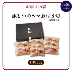 魚が主役の食卓 魚政 銀むつ（メロ）カマ煮付け8切（120g×8パック）詰め合わせ_銀むつ メロ 魚政 カマ煮付け 120g × 8切詰め合わせ セット 合計 960g 脂 特製煮魚醤油 魚 主役 食