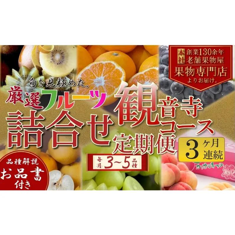 フルーツ 定期便 全3回 3ヶ月連続 詰め合わせ 観音寺セット 香川県産 観音寺産 3～5種類 いちご キウイ 温州みかん 紅みかん せとか デコポン スイートスプリング ぽんかん はっさく 清見オレンジ 甘夏柑 柑橘 旬 苺 ギフト 果物 香川県 観音寺市