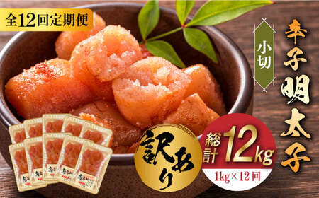 【全12回定期便】【訳あり】辛子明太子 小切 1kg（100g×10p） めいたいこ 明太子 [ABBP099]