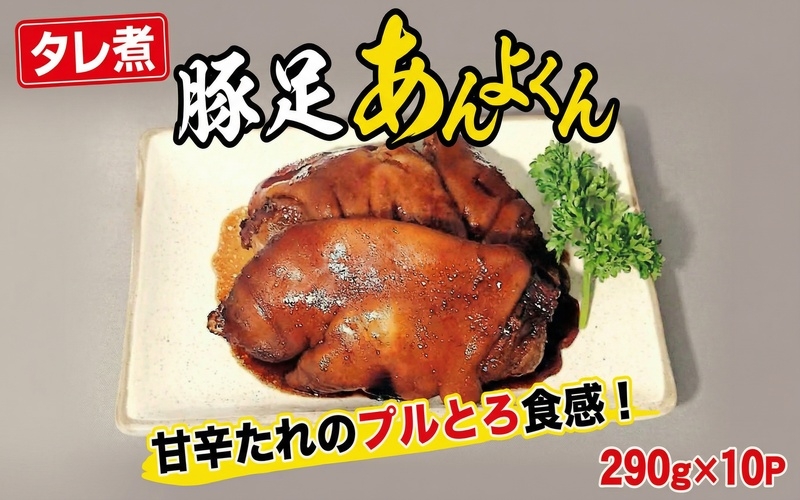 
                  豚足（あんよくん）タレ煮  /  和牛 牛 肉 豚 豚肉 国産 国産豚 国産牛【ttru044】
                