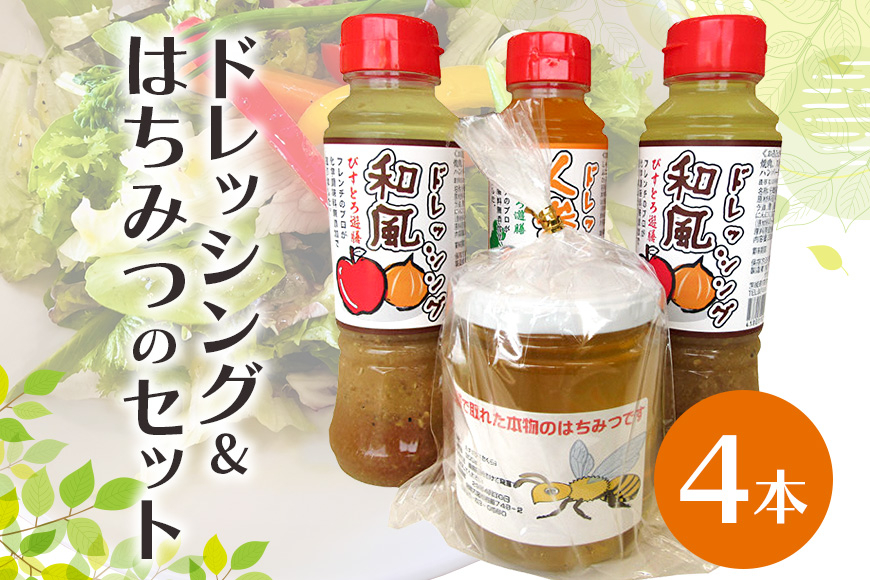 
                  ドレッシングとはちみつのセット 詰め合わせ 和風 人参 蜂蜜 ハチミツ 名物 茨城県 【元気な郷づくり（株）】 【ho0852】
                