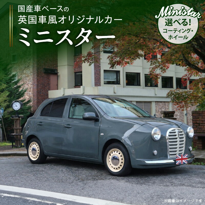 【ふるさと納税】国産車ベース 英国車風 オリジナルカー ミニスター ユーコングレー 平成27年式 選べる ホイール ボディコーティング カスタムカー レトロ風 自動車 かわいい 車 日産マーチ K13系 お洒落 デザイン 丈夫 一点物 愛知県 小牧市 送料無料