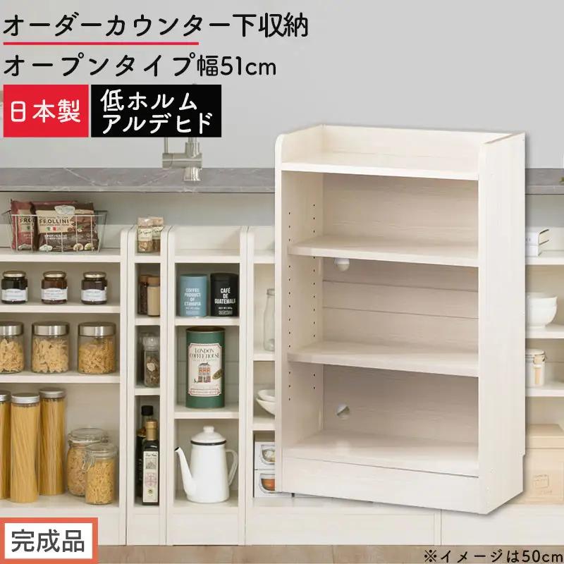 【完成品でお届け】オーダーカウンター下収納 オープンタイプ〔幅51cm〕（ホワイトウッド）カウンター下収納 薄型 約 奥行22cm 高さ80cm チェスト オープンラック ロータイプ 収納 木製 KKANRA945150-51-WWO