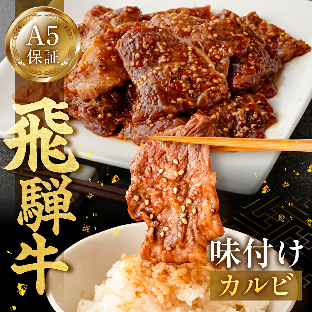 【ふるさと納税】≪A5等級≫ 飛騨牛 味付焼肉 カルビミックス 400g (200g×2) 2〜3人前 訳あり わけあり 味付け肉 カルビ 牛 やきにく 下味 上カルビ 人気 おすすめ 牛肉 黒毛和牛 和牛 BBQ お肉 肉 焼肉 焼き肉 カルビ 惣菜 冷凍 2人前 3人前 岐阜県 郡上市