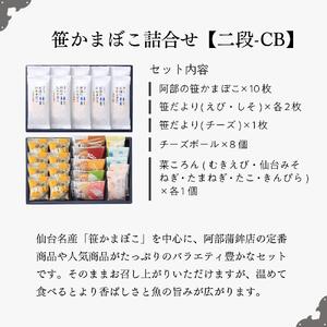 阿部蒲鉾店　笹かまぼこ詰合せ　二段-CB【練り物 魚介類 水産 食品 人気 おすすめ 】