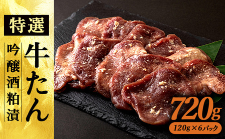 特選　牛たん吟醸酒粕漬　120ｇ×6パック　140P2002