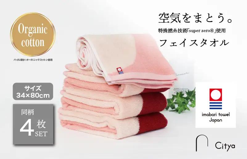 （今治タオルブランド） Citya フェイスタオル 4枚 （Elegant）