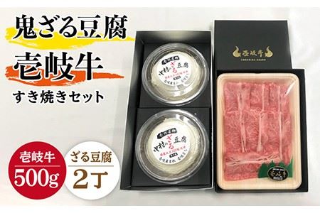 すき焼き 豆腐 プレミア鬼ざる豆腐 すき焼きセット Z2-R500g 《壱岐市》【中村たんぱく】[JAN024] お肉 国産牛 すき焼き とうふ 豆腐 セット 贈り物 ギフト プレゼント 化粧箱 52000 52000円 のし プレゼント ギフト 冷蔵配送 九州