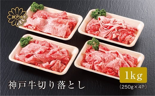 【神戸牛 切り落とし 1ｋg（250ｇ×4）冷凍 産地直送】牛肉 しゃぶしゃぶ すき焼き 牛丼 カレー 夏休み バーベキュー BBQ キャンプ 焼肉 和牛 KOBE BEEF 大人気 ふるさと納税 兵