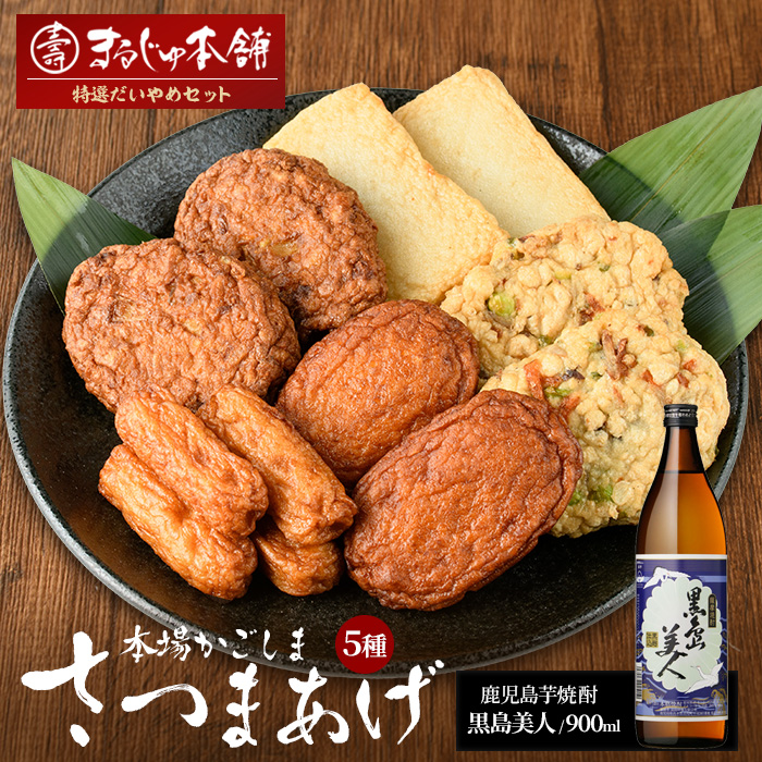 まるじゅ本舗 長島特選だいやめセット（黒島美人900ml）【まるじゅ本舗】_hashi-7001