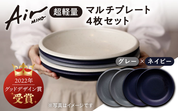 
＼グッドデザイン賞受賞／【美濃焼】[超軽量食器] Air MINO マルチ プレート 4枚 セット （ネイビー×2 グレー×2）【井澤コーポレーション】≪多治見市≫ 食器 皿 大皿 [TBP010]
