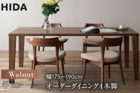 【飛騨の家具】オーダーダイニングテーブル 侭（JIN）ウォールナット幅175～190 | 4本脚 セミオーダー テーブル ダイニング  食卓 家具 おしゃれ 人気 おすすめ 飛騨高山 有限会社家具木の國屋 ES037