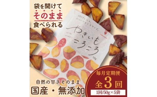＜毎月定期便＞やきいもころころ　5袋全3回【4088382】