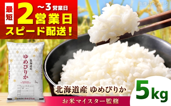 
                  【お米マイスター厳選】＼最短2営業日発送／ 令和7年産 北海道産 ゆめぴりか 5kg | 米 お米 白米 精米 ゆめぴりか ブランド米 5キロ R7 | 株式会社ZAWA.com [BOAZ005]
                