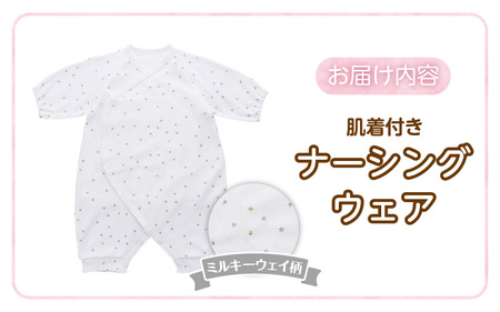 肌着付きナーシングウェア　ミルキーウェイ _ 肌着付き ナーシングウェア ロンパース 綿100％ 柄 ミルキーウェイ 伸縮性 保温性 日本製 赤ちゃんの城 ベビー用品 出産準備 ベビー ファッション 