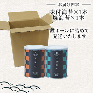 無添加 味付け海苔 焼海苔 小缶 2本 セット 高級海苔 専門 味付け 海苔 焼海苔 海苔 のり ご飯 おかず 無添加 贈答 お祝い お歳暮 お中元 御歳暮 御中元 贈り物 ギフト プレゼント 贈答品
