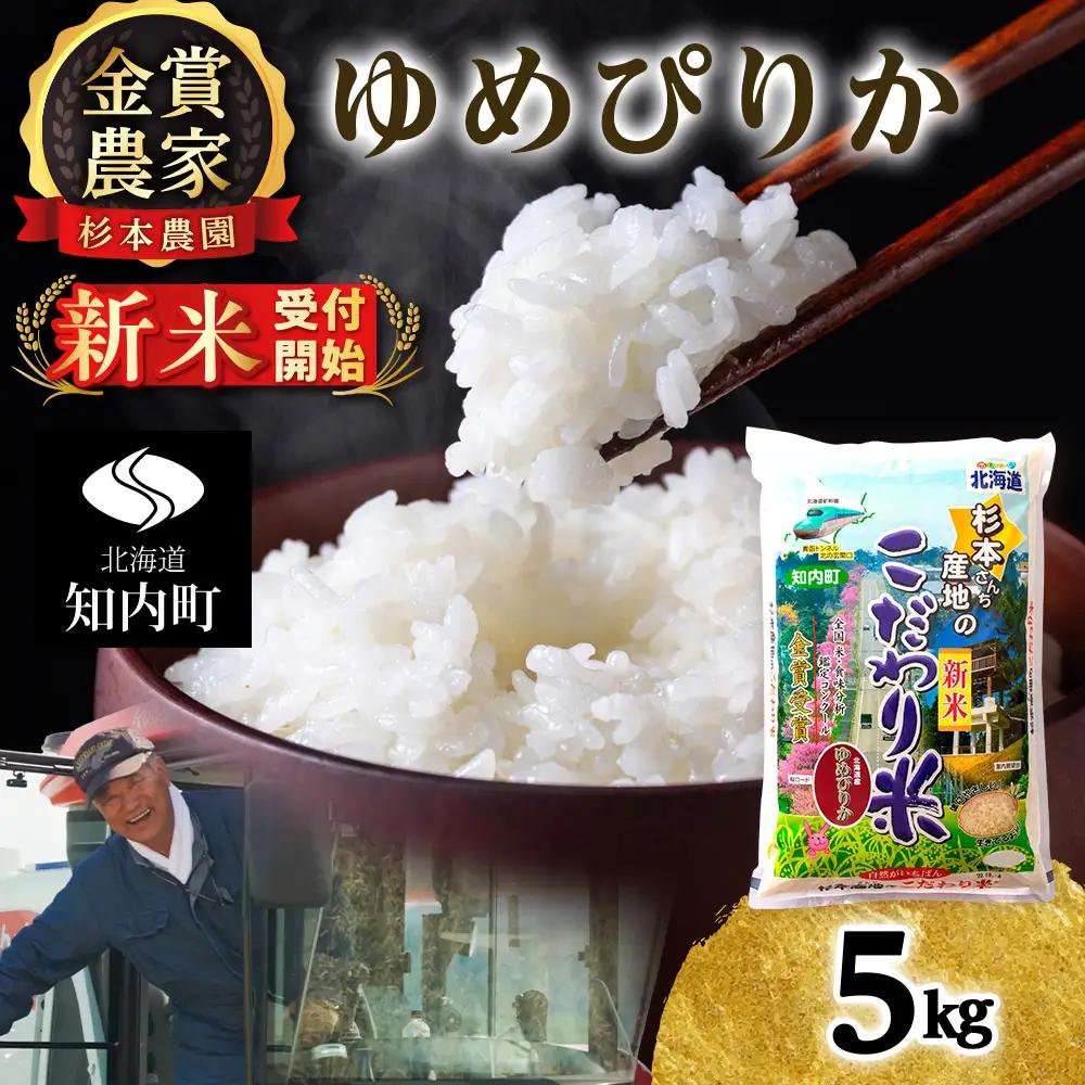  【令和8年産新米予約】ゆめぴりか 5kg 《杉本農園》