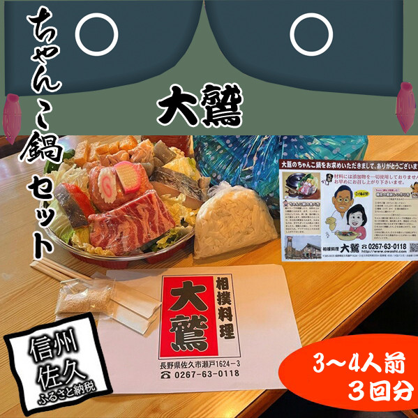 
            【3回分】元幕内力士がつくる！【無添加】大鷲ちゃんこ鍋セット（3～4人前）【 お鍋セット 家庭用 お家で 鍋パーティー ちゃんこ鍋 ちゃんこ ｜ 豚バラ肉・鶏肉・ミンチ肉（国産一部外国産）、白菜、ニラ、油揚、ほうれん草、エノキ、蒟蒻、酒、鱈、きしめん、すりごま 入り | 長野県 佐久市 】
          
