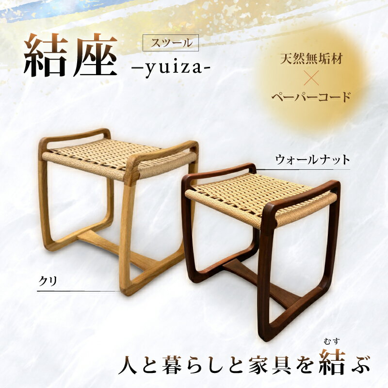 【ふるさと納税】 結座スツール クリ ウォールナット 1脚 椅子 スツール 家具 いす チェア 玄関 ダイニング リビング 台 腰掛け ペーパーコード 天然 無垢材 木材 木製 クリ材 栗 一人掛け おしゃれ ナチュラル シンプル 風樹の塔 カントリーハウス 奈良県 奈良市 なら