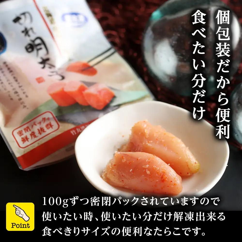 《訳あり》【虎杖浜加工】切れ明太子 100ｇ×8個 800g AK082