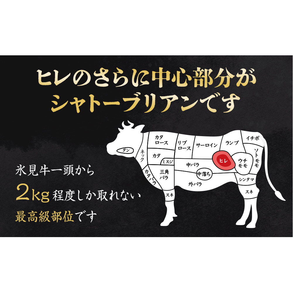 氷見牛 シャトーブリアン 500g | シャトーブリアン 牛肉 ステーキ 国産 黒毛和牛 氷見 サイコロステーキ 稀少 牛肉_イメージ3