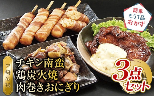 
                  宮崎名物　チキン南蛮、鶏炭火焼、肉巻きおにぎり　3点セット｜チキン南蛮 鶏炭火焼 肉巻きおにぎり セット 惣菜 お惣菜 詰め合わせ 食べ比べ 味比べ 名物 特産 ジューシー 親鶏 鶏モモ チキン 南蛮 若鶏 モモ肉 もも肉 鶏もも 鶏モモ肉 炭火焼き 炭火焼 備長炭 おにぎり 肉汁 肉 お肉 国産 食品 簡単調理 宮崎グルメ おすすめ 人気 グルメ 宮崎県 宮崎市 宮崎｜_M046-002_01
                