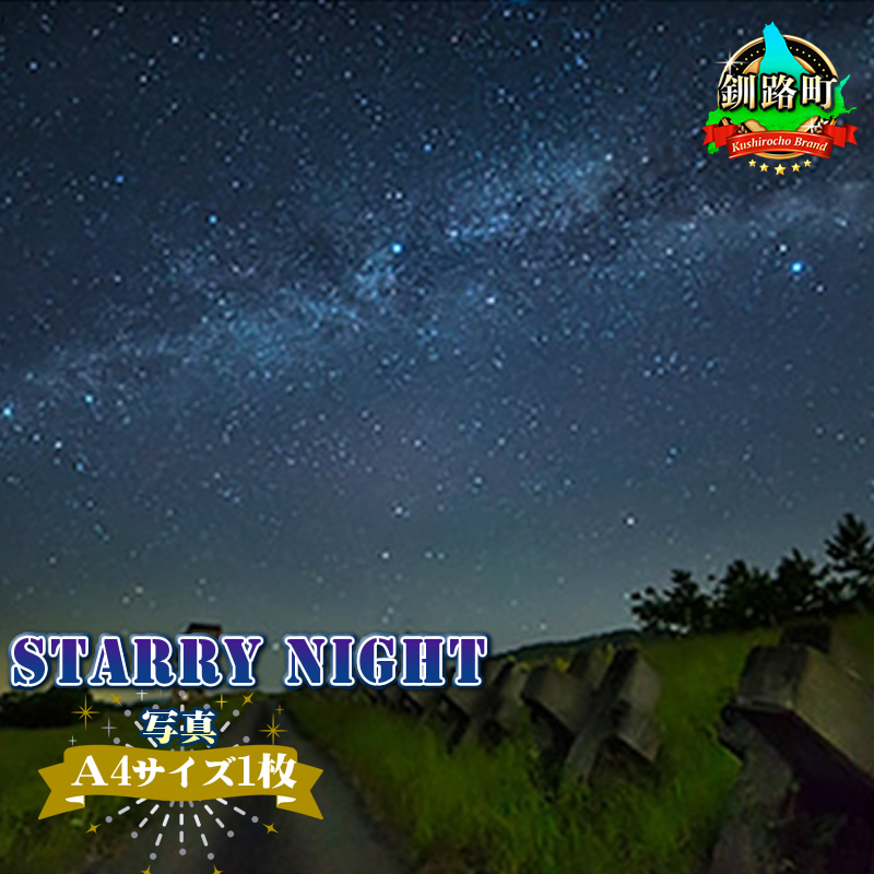 星空のある風景写真（星景写真）STARRY NIGHT＜Ａ4サイズ1枚＞