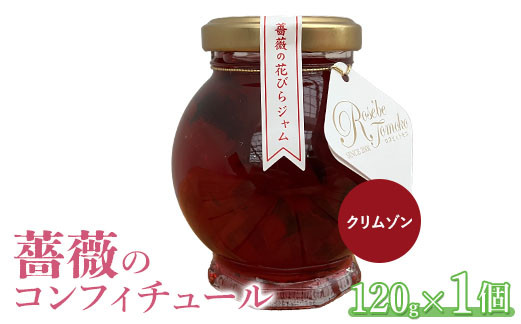 薔薇のコンフィチュール（クリムゾン）120g×1個