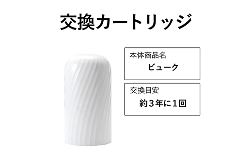 【28018】交換カートリッジ 3年 浄水器 ビューク beaq シンプルの研究 ドリームバンク 日本製 メーカー直販 有機フッ素 化合物 PFAS PFOS PFOA 除去試験済 蛇口 据置型 長寿命 活性炭 カートリッジ