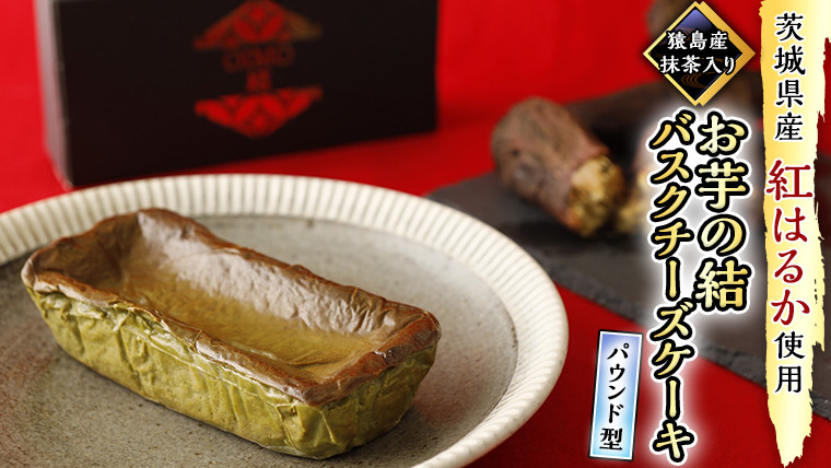 
【 茨城県産 紅はるか 使用 】 猿島産 抹茶入り お芋 の 結 バスクチーズケーキ 【 パウンド型 】ケーキ デザート おやつ さつまいも 抹茶
