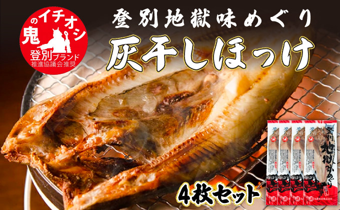 
北海道初の「ほっけの灰干し」4枚セット
