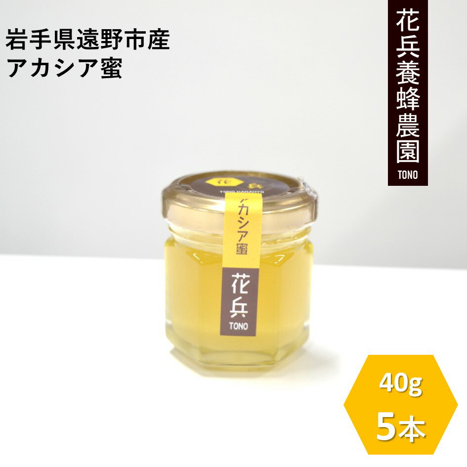 【ふるさと納税】はちみつ 遠野産 純粋 蜂蜜 アカシア 40g 5本 セット 花兵養蜂農園 国産 非加熱