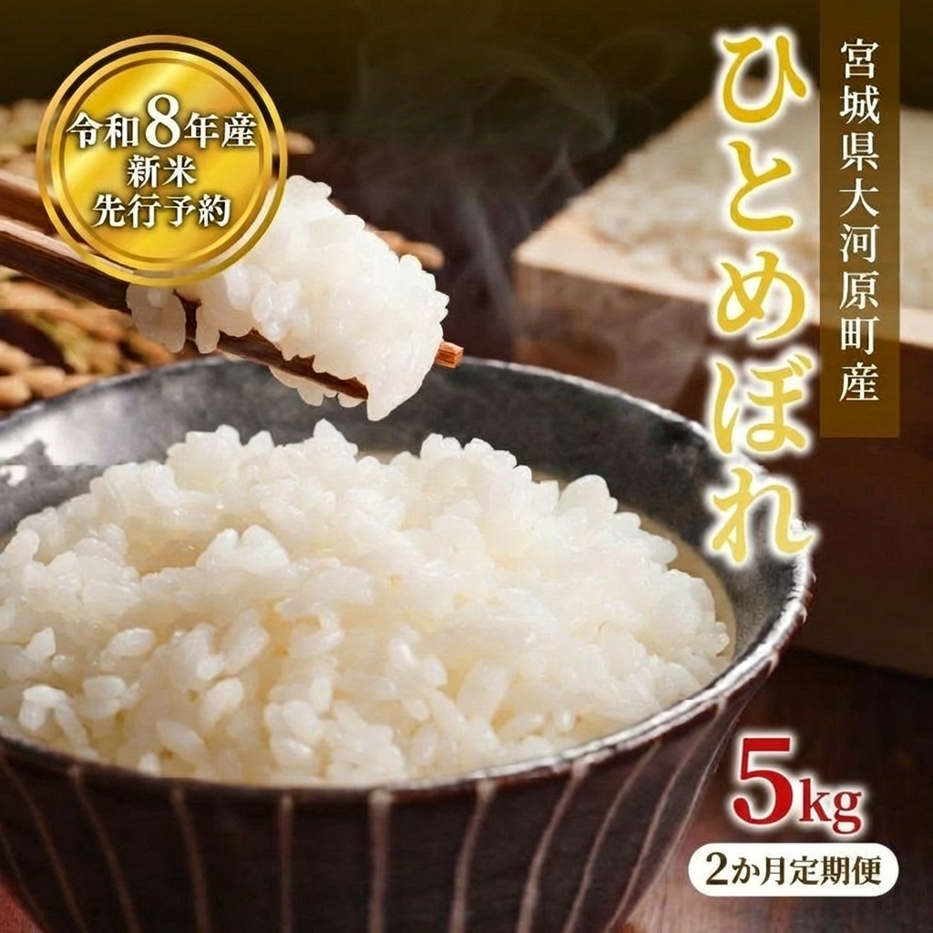 ひとめぼれ 定期便2回/5kg×1袋 令和8年産 新米 先行予約 宮城県産 米 精米 白米
