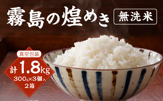 【令和6年産】新米 霧島の煌めき 無洗米 米 3個入り2箱 計1.8kg 米 ひのひかり 精米 白米 お米 おにぎり  お弁当 真空包装 真空パック ギフト 贈り物 宮崎県産 九州産 送料無料<br><br>